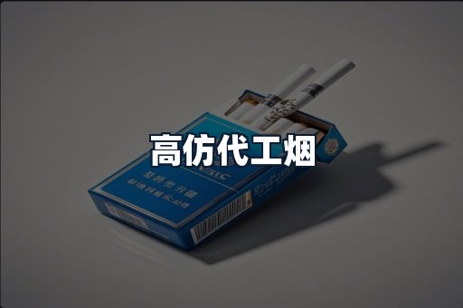 高仿代工烟